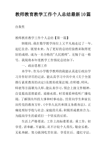 教师教育教学工作个人总结最新10篇