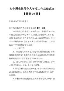 初中历史教师个人年度工作总结范文【最新10篇】