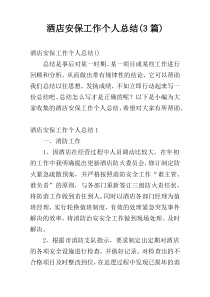 酒店安保工作个人总结(3篇)