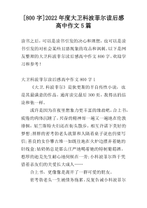 [800字]2022年度大卫科波菲尔读后感高中作文5篇