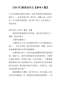 [500字]游西安作文【参考4篇】