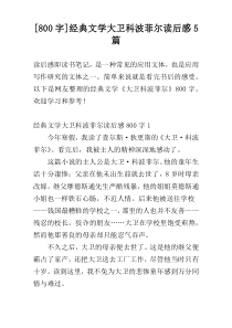[800字]经典文学大卫科波菲尔读后感5篇