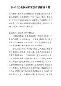 [800字]俄狄浦斯王读后感精编5篇