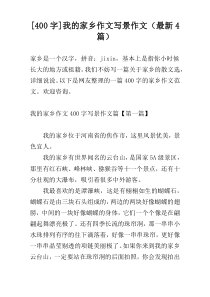 [400字]我的家乡作文写景作文（最新4篇）