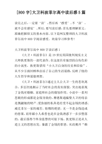 [800字]大卫科波菲尔高中读后感5篇