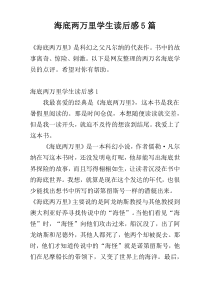 海底两万里学生读后感5篇