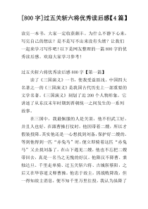 [800字]过五关斩六将优秀读后感【4篇】