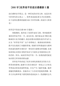 [800字]世界是平的读后感最新5篇