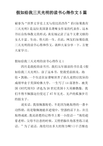 假如给我三天光明的读书心得作文5篇