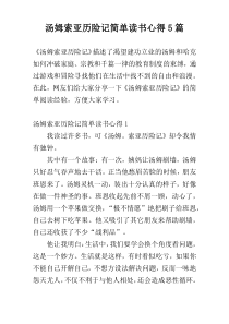 汤姆索亚历险记简单读书心得5篇