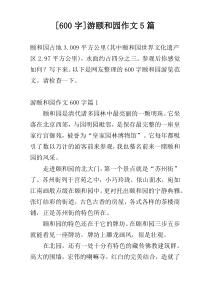 [600字]游颐和园作文5篇