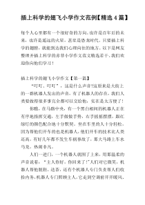 插上科学的翅飞小学作文范例【精选4篇】
