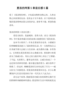 夏洛的网第5章读后感5篇