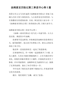 汤姆索亚历险记第三章读书心得5篇