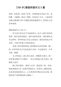 [700字]感恩师恩作文5篇
