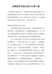 汤姆索亚历险记读书心得5篇