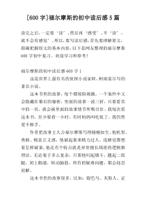 [600字]福尔摩斯的初中读后感5篇
