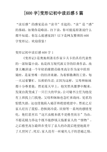 [600字]变形记初中读后感5篇