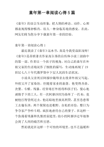 童年第一章阅读心得5篇