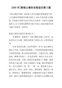 [600字]看绿山墙的安妮读后感5篇