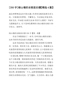 [350字]绿山墙的安妮读后感【精选4篇】