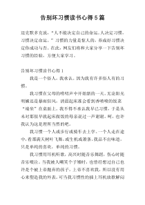 告别坏习惯读书心得5篇