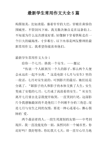 最新学生常用作文大全5篇