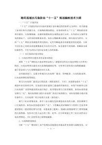 海河流域水污染防治“十一五”规划编制技术大纲