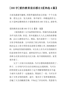 [300字]爱的教育读后感左右【热选4篇】