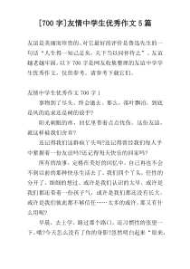 [700字]友情中学生优秀作文5篇