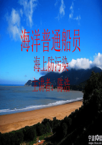 海洋普通船员之海上防污染（PPT47页)