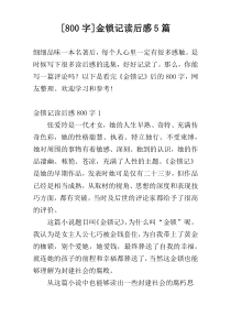 [800字]金锁记读后感5篇