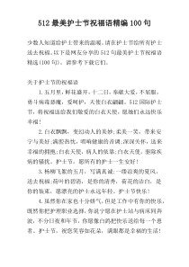 512最美护士节祝福语精编100句