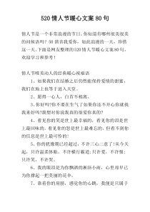 520情人节暖心文案80句