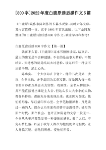 [800字]2022年度白鹿原读后感作文5篇