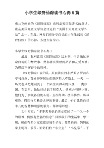 小学生绿野仙踪读书心得5篇