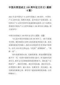 中国共青团成立100周年征文作文（最新4篇）