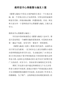 教师读书心得傲慢与偏见5篇