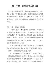 写一千零一夜的读书心得5篇