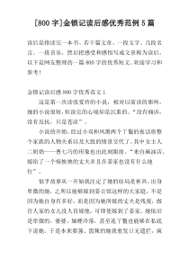 [800字]金锁记读后感优秀范例5篇