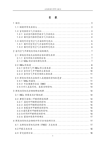 家居环境中挥发性有机污染物的研究论述