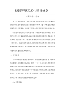 巴图营小学校园环境艺术化建设规划