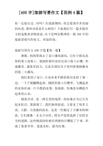[400字]旅游写景作文【范例4篇】