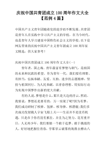 庆祝中国共青团成立100周年作文大全【范例4篇】