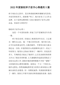2022年度骆驼祥子读书心得通用5篇