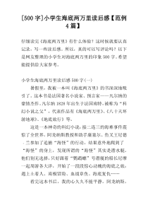 [500字]小学生海底两万里读后感【范例4篇】