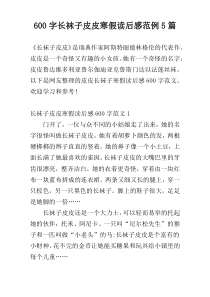 600字长袜子皮皮寒假读后感范例5篇