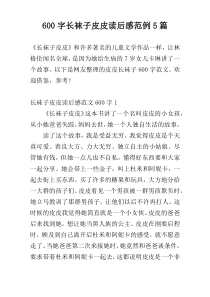 600字长袜子皮皮读后感范例5篇