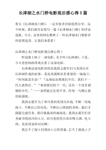 长津湖之水门桥电影观后感心得5篇