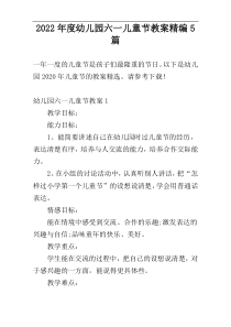 2022年度幼儿园六一儿童节教案精编5篇